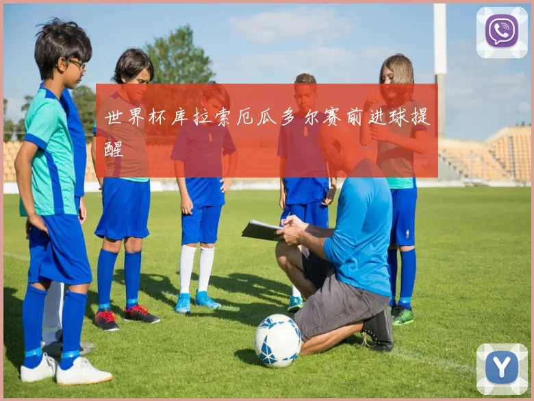 世界杯库拉索厄瓜多尔赛前进球提醒