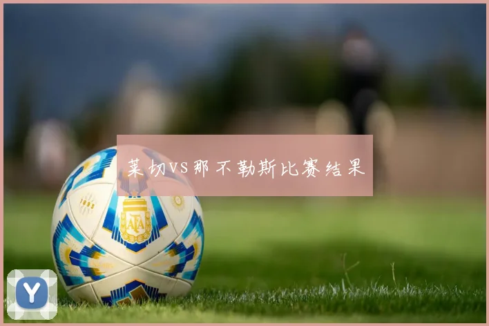 莱切vs那不勒斯比赛结果