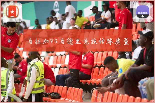 马拉加vs马德里竞技传球质量