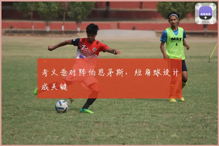 考文垂对阵伯恩茅斯，短角球设计成关键
