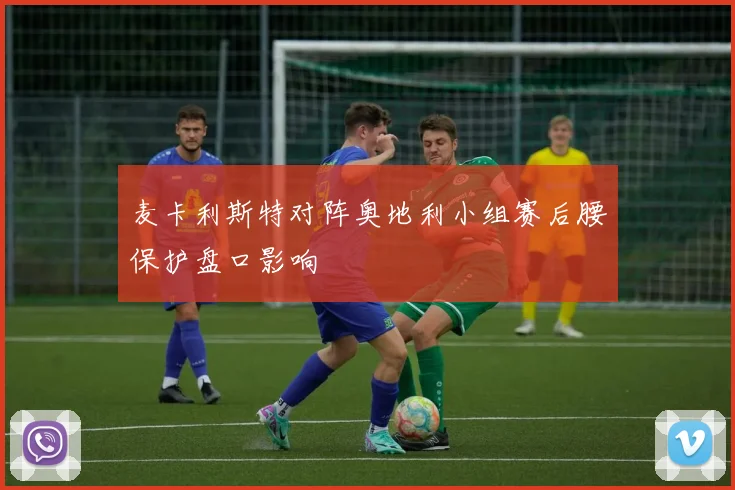 麦卡利斯特对阵奥地利小组赛后腰保护盘口影响