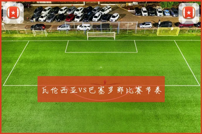 瓦伦西亚vs巴塞罗那比赛节奏
