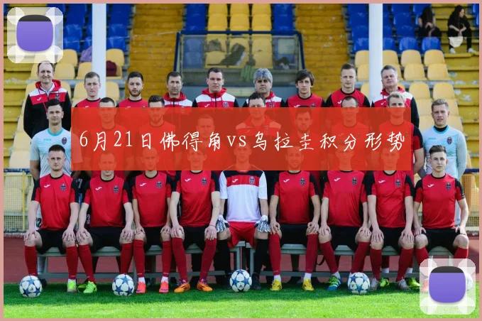 6月21日佛得角vs乌拉圭积分形势