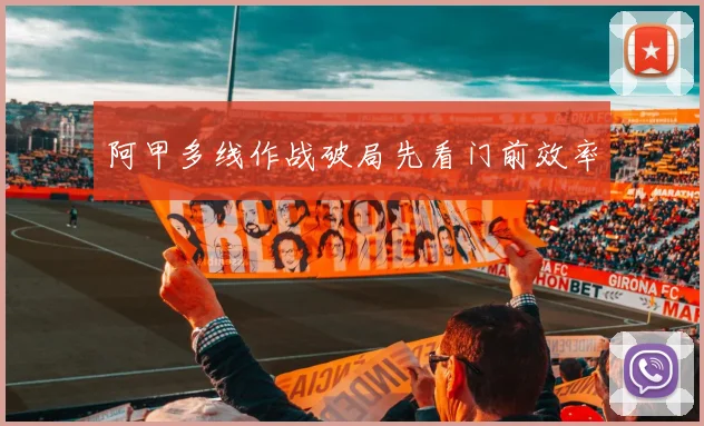 阿甲多线作战破局先看门前效率