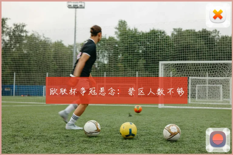 欧联杯争冠悬念：禁区人数不够