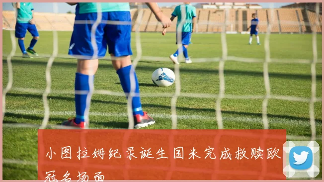 小图拉姆纪录诞生国米完成救赎欧冠名场面