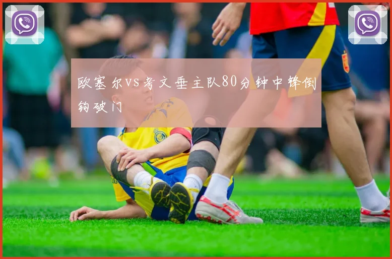 欧塞尔vs考文垂主队80分钟中锋倒钩破门