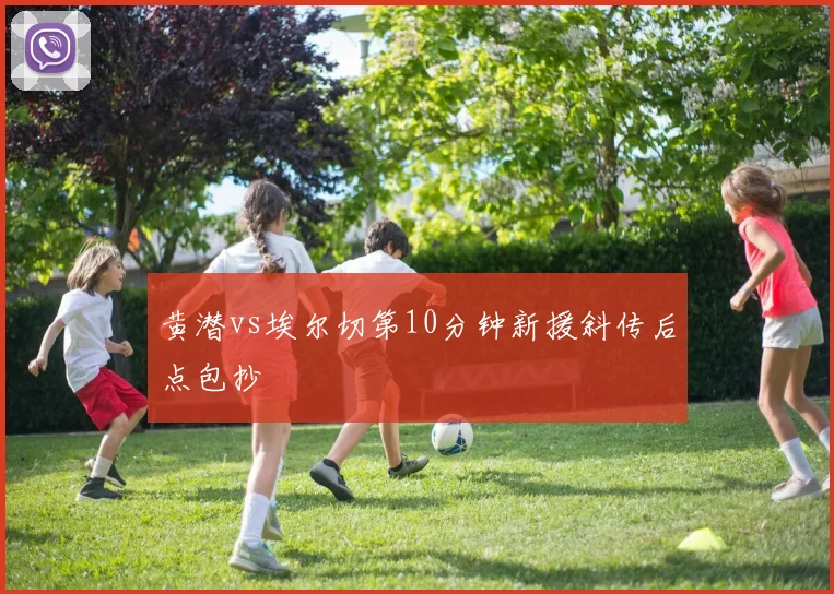 黄潜vs埃尔切第10分钟新援斜传后点包抄