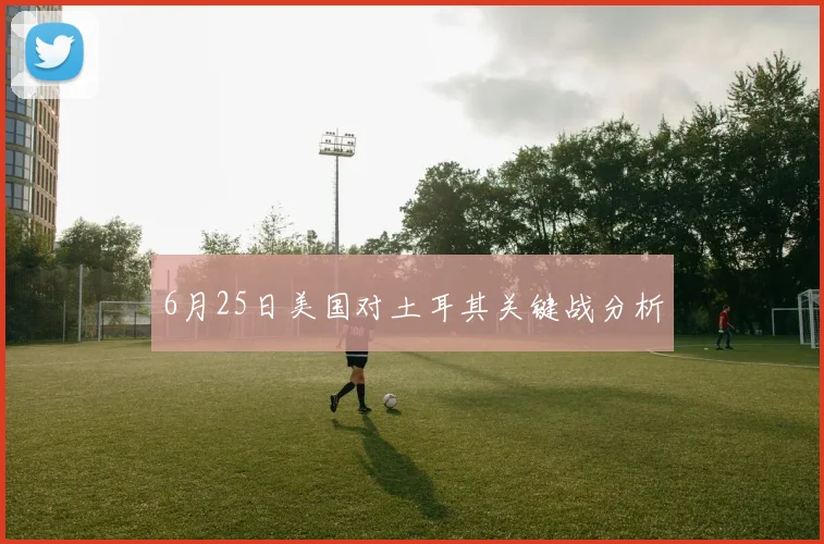 6月25日美国对土耳其关键战分析