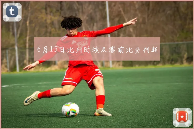 6月15日比利时埃及赛前比分判断