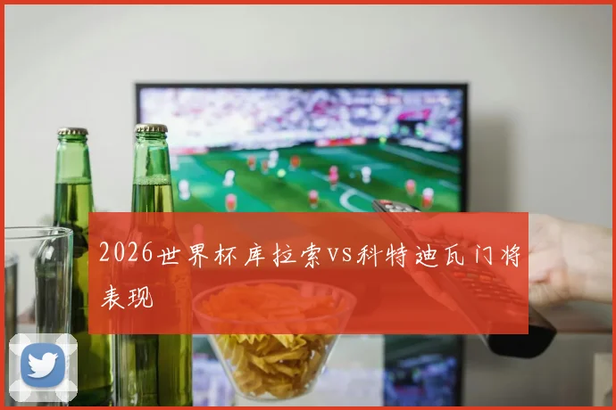 2026世界杯库拉索vs科特迪瓦门将表现