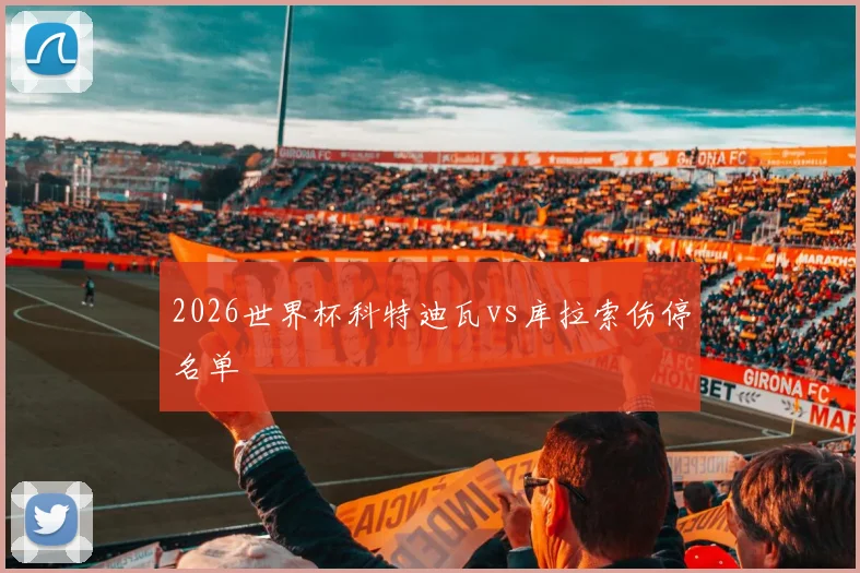 2026世界杯科特迪瓦vs库拉索伤停名单