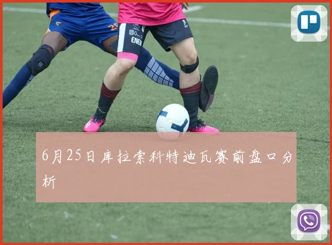 6月25日库拉索科特迪瓦赛前盘口分析