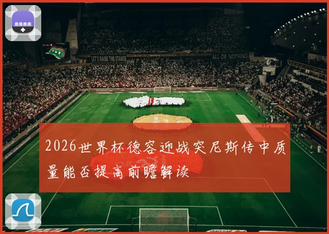 2026世界杯德容迎战突尼斯传中质量能否提高前瞻解读