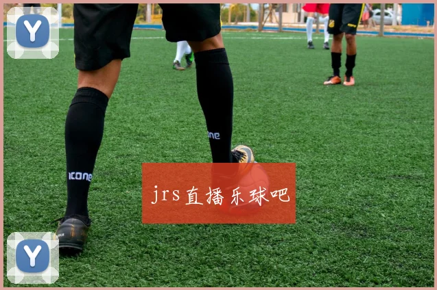 jrs直播乐球吧