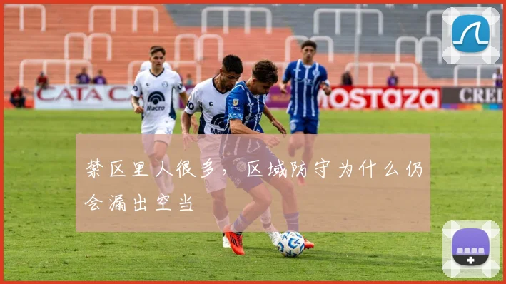 禁区里人很多，区域防守为什么仍会漏出空当