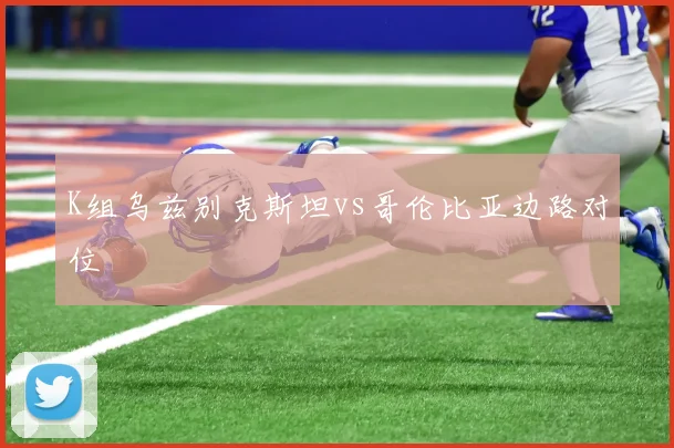 K组乌兹别克斯坦vs哥伦比亚边路对位