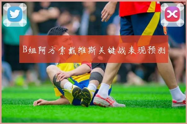 B组阿方索戴维斯关键战表现预测