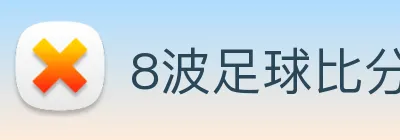8波足球比分